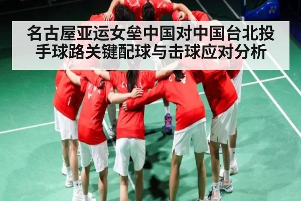 名古屋亚运女垒中国对中国台北投手球路关键配球与击球应对分析